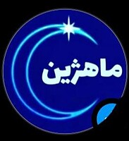 ماهژین