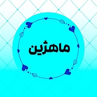 ماهژین